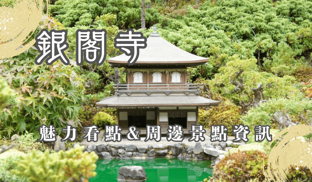 銀閣寺