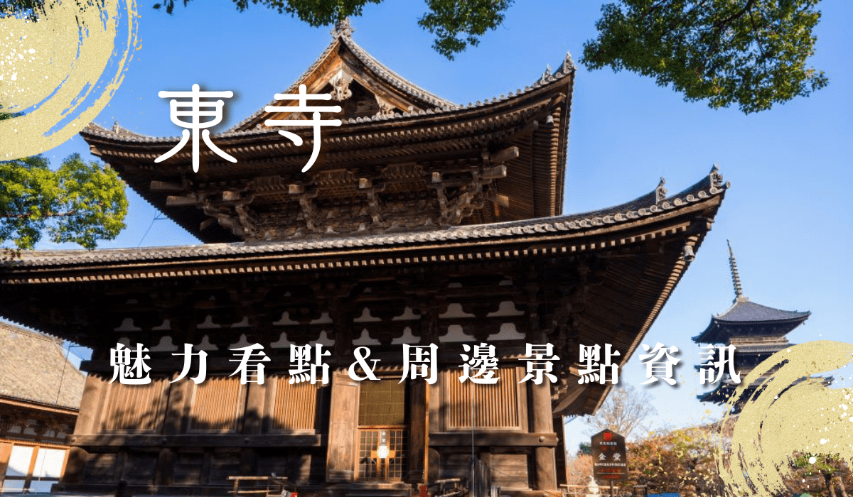 東寺