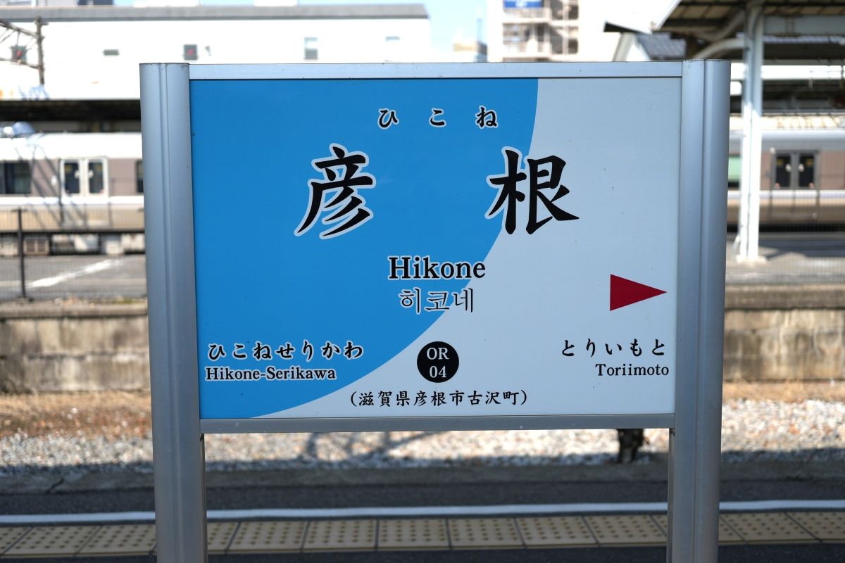 彦根駅