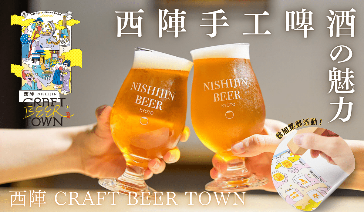 nishijin_craftbeer