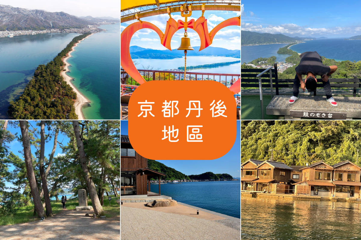 京都丹後地区