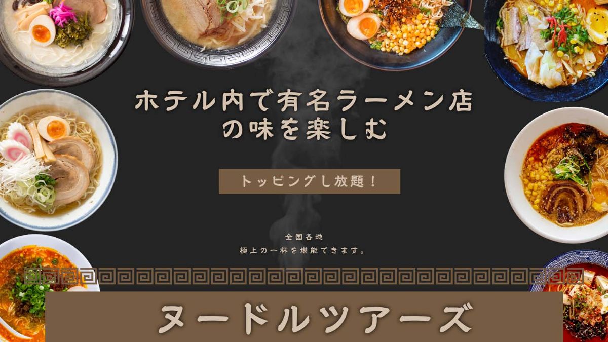 ヌードルツアーズ