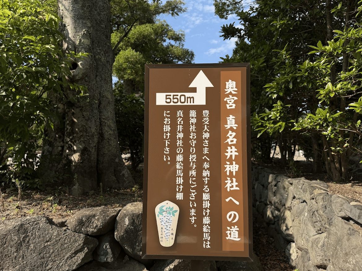 前往眞名井神社的指標