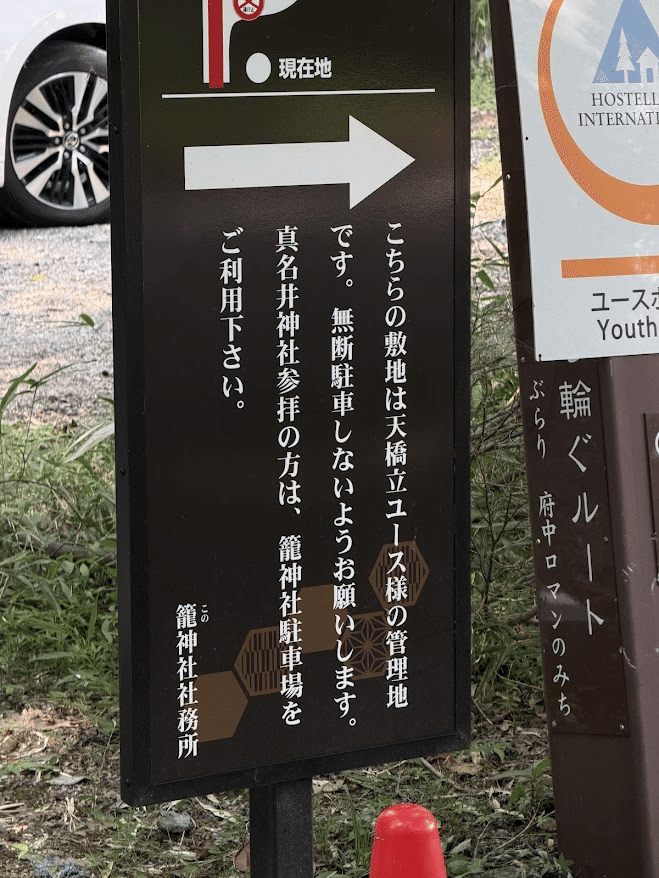 天橋立青年旅舍的停車場